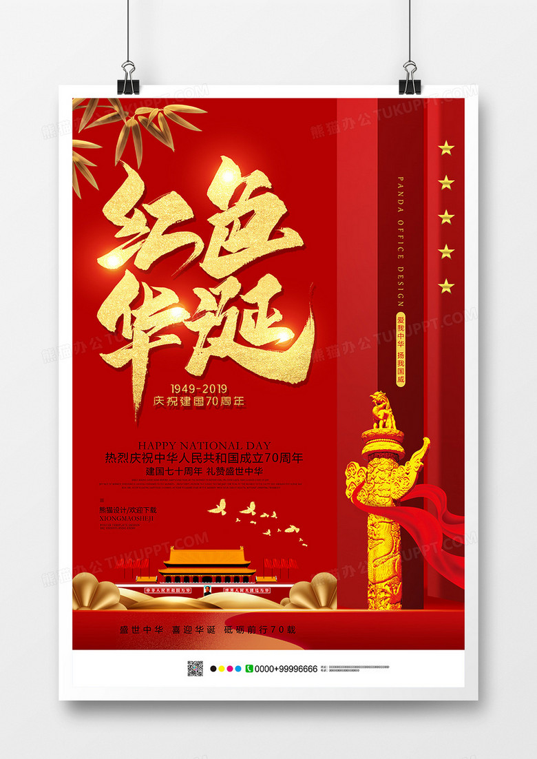红色华诞创意国庆节海报设计