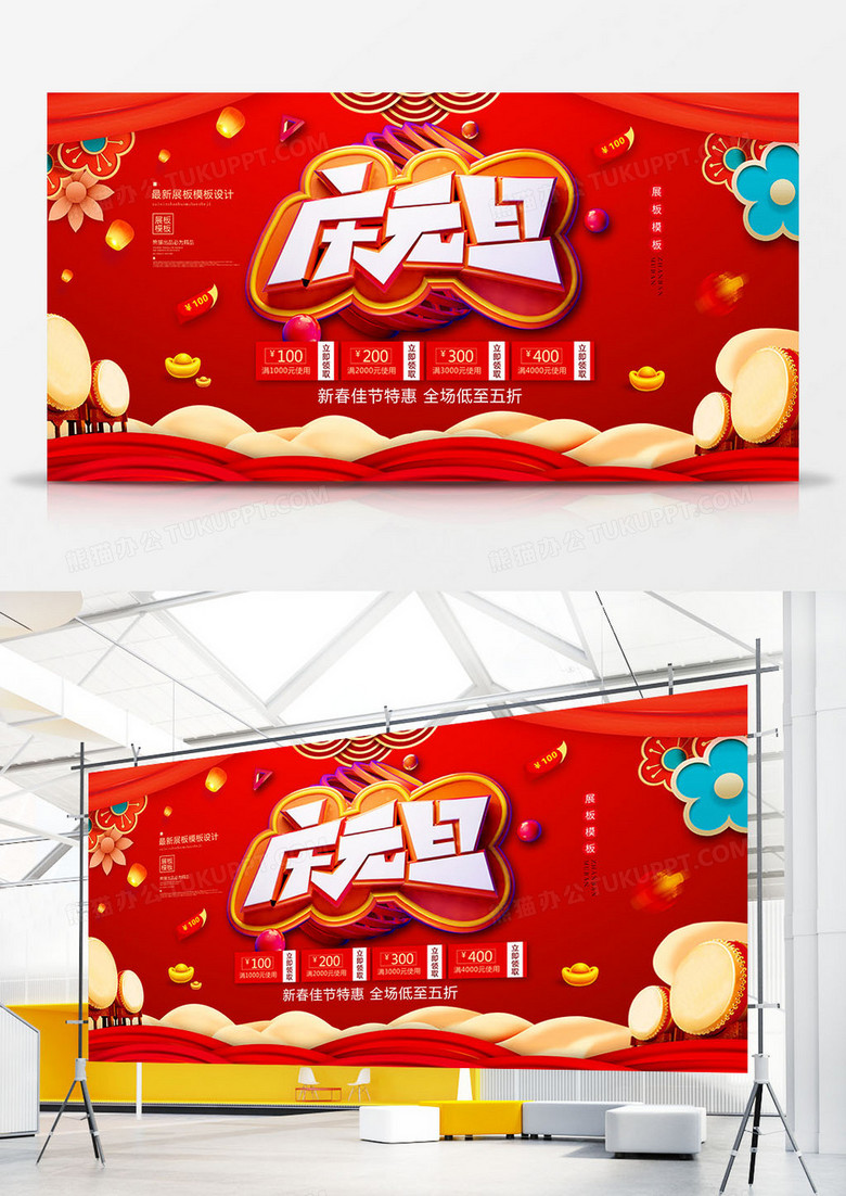 红色喜庆中国风立体庆元旦节日展板设计