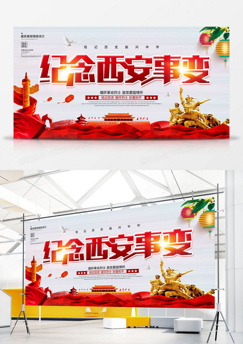 大气纪念西安事变党建展板
