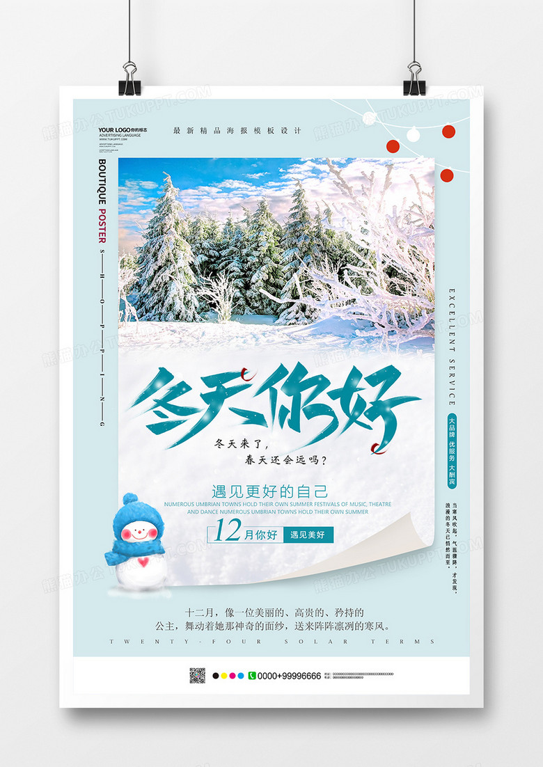 简约创意冬天你好海报设计