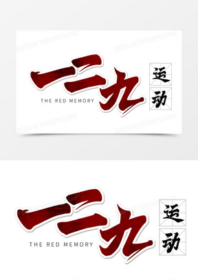 一二九运动图片素材