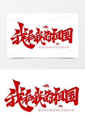红色毛笔艺术字我和我的祖国