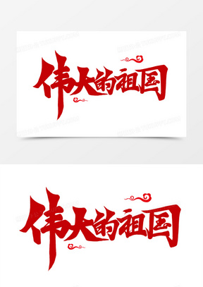 红色毛笔艺术字伟大的祖国