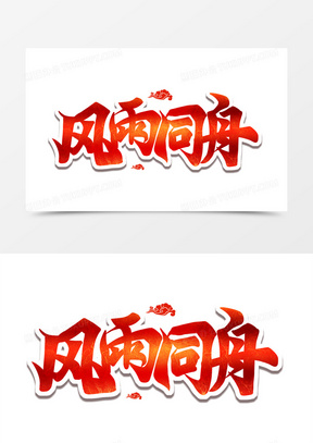 大气黑色毛笔艺术字风雨同舟