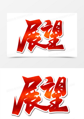 展望素材_展望图片_展望素材图片下载_熊猫办公