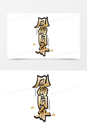 风雨同舟图片素材