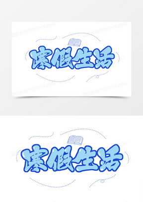 寒假生活图片素材