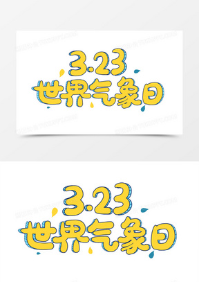 黄色卡通艺术字世界气象日