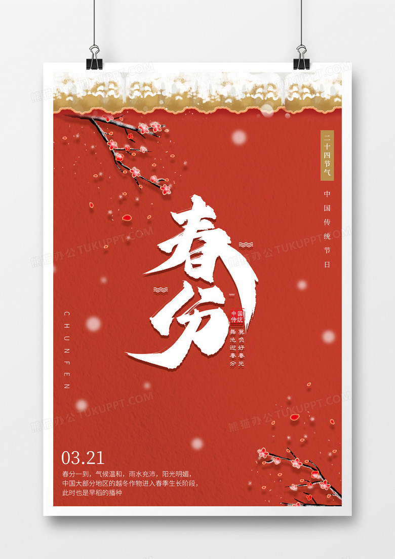 中国风春分海报