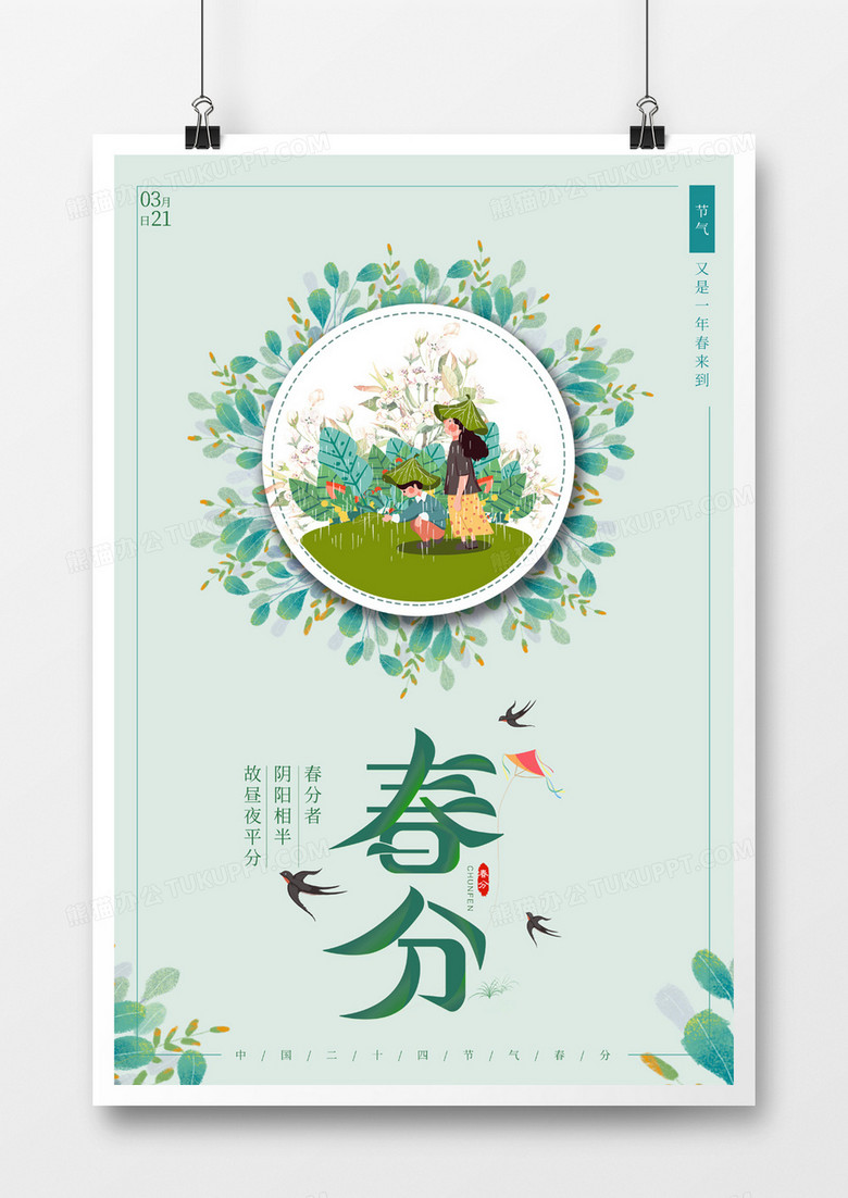 绿色清新中国二十四节气海报春分
