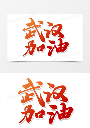 红色毛笔艺术字武汉加油