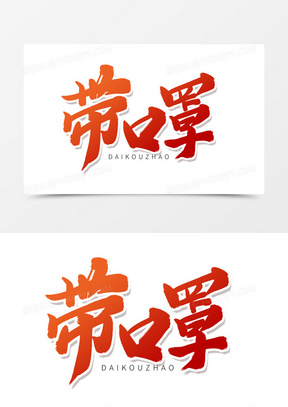 带口罩图片素材