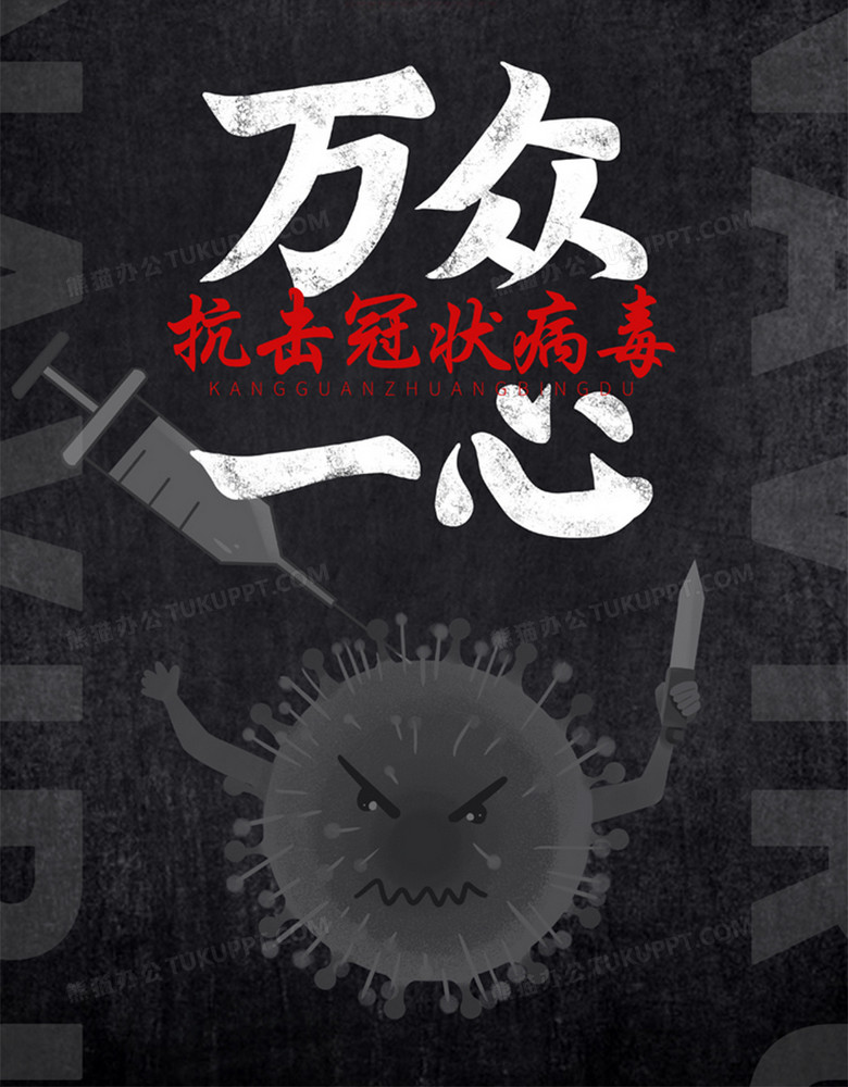万众一心抗击冠状病毒预防肺炎宣传海报