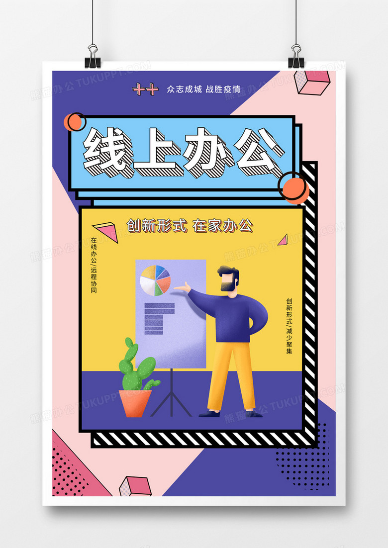 孟菲斯抗击疫情线上办公海报