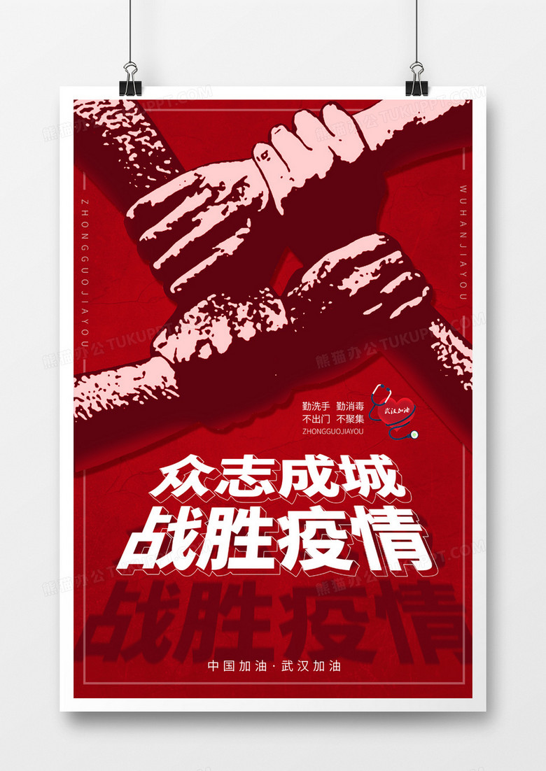 众志成城战胜疫情中国加油宣传海报