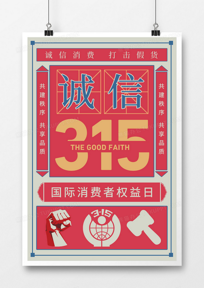 消费者权益日复古海报