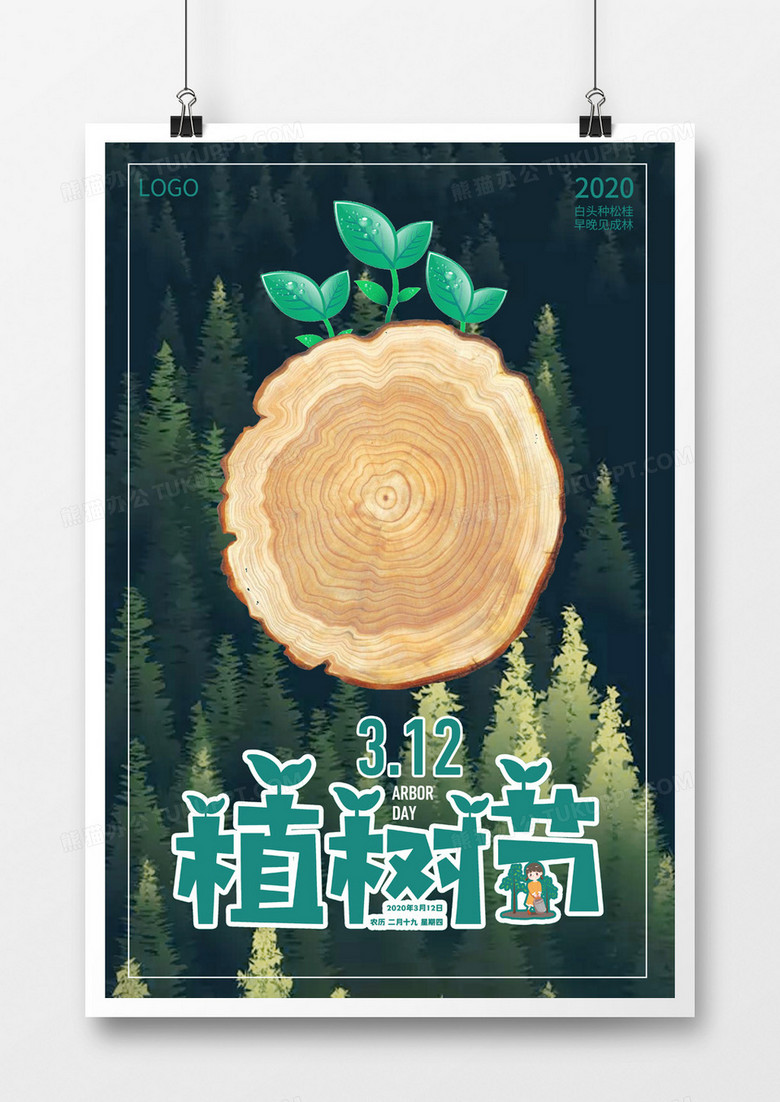312植树节简约海报