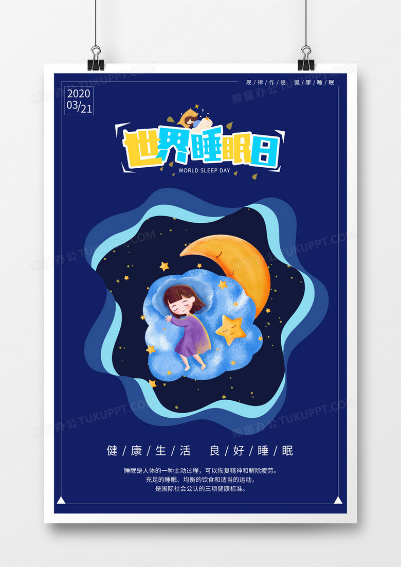 卡通世界睡眠日海报