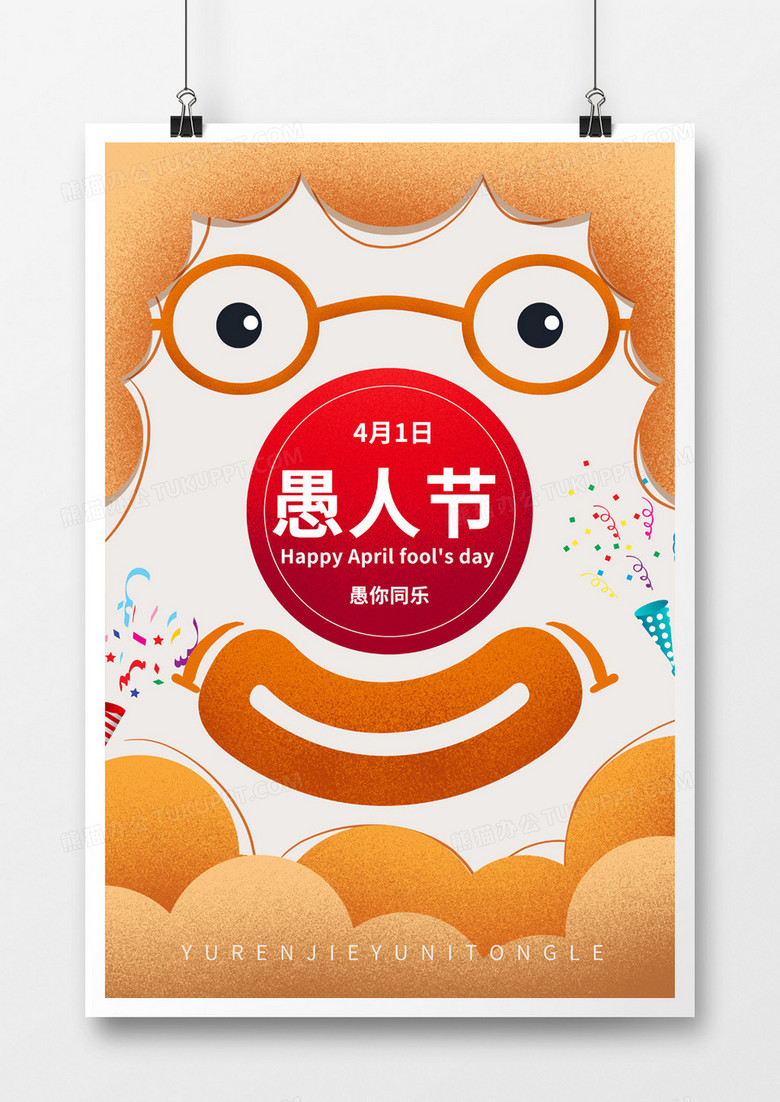 愚人节创意简约暖色系海报