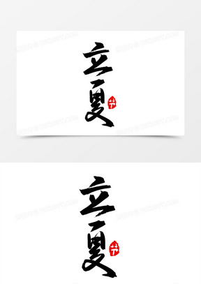 立夏黑色毛笔艺术字