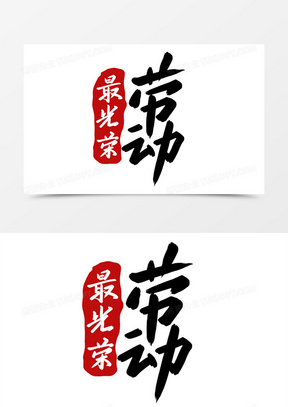 2023劳动最光荣图片模板高清