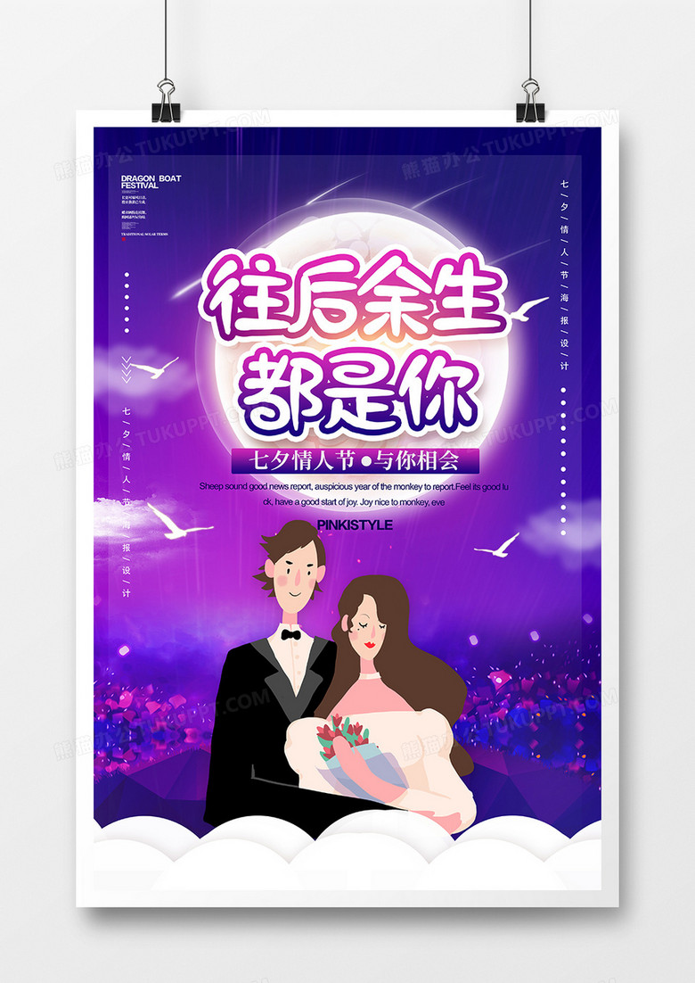 紫色七夕情人节海报设计