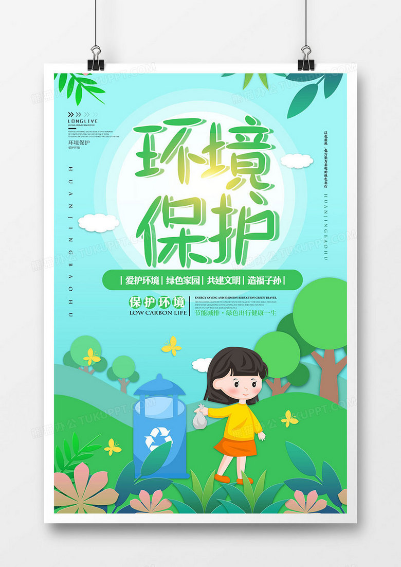 绿色时尚环境保护公益海报