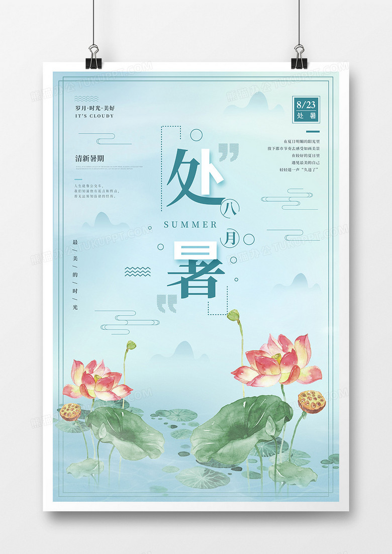 蓝色梦幻中国风处暑节气海报