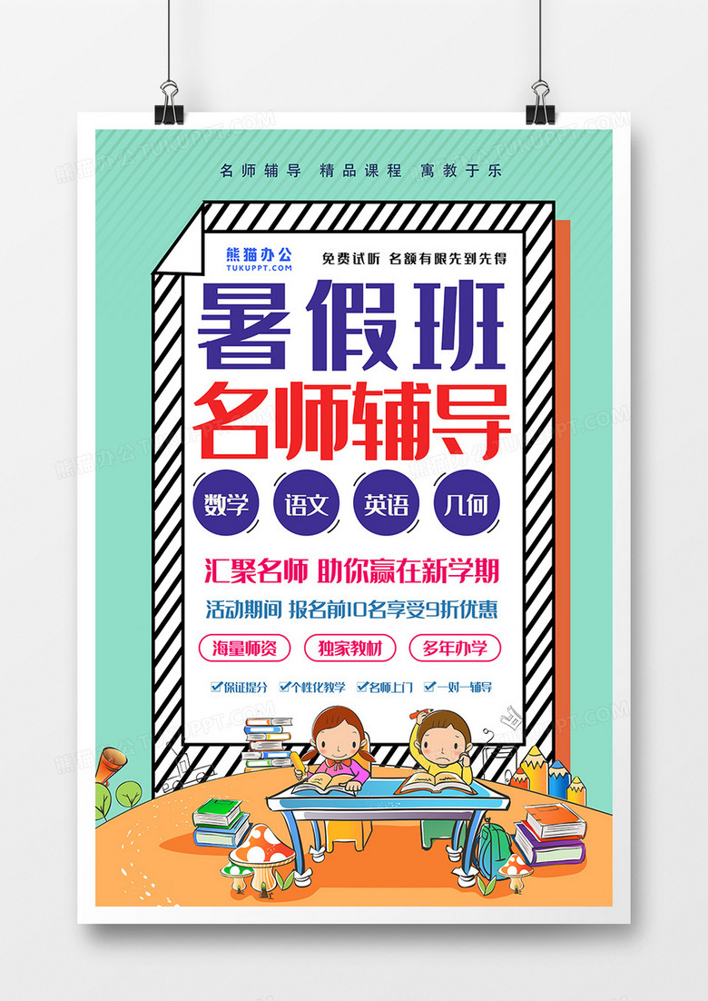 漫画风暑假班促销海报设计图片下载 Psd格式素材 熊猫办公