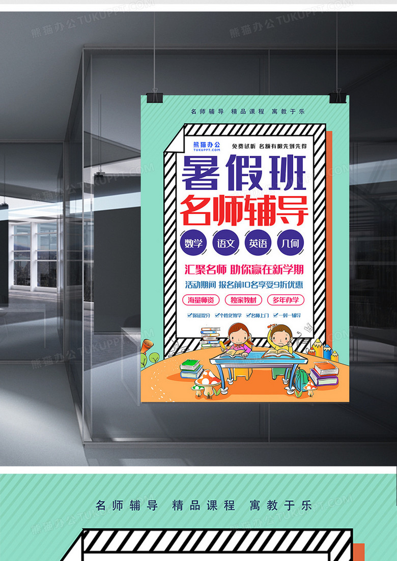 漫画风暑假班促销海报设计图片下载 Psd格式素材 4724 7087像素 熊猫办公 漫画风暑假班促销海报设计图片下载 Psd格式素材 4724 7087像素 熊猫办公