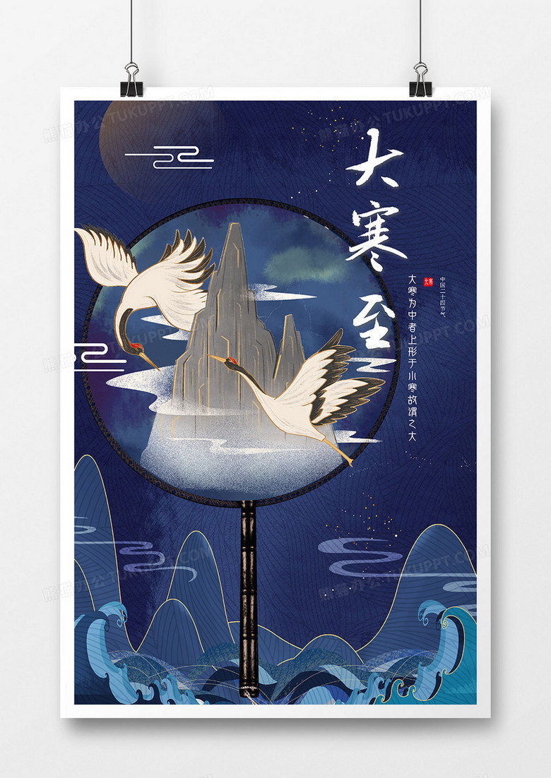 深蓝国潮中国风大寒节气海报