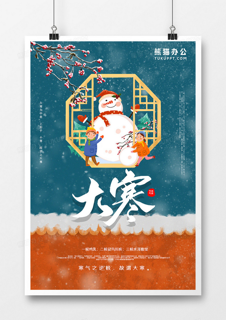 古风冬季大寒节气海报