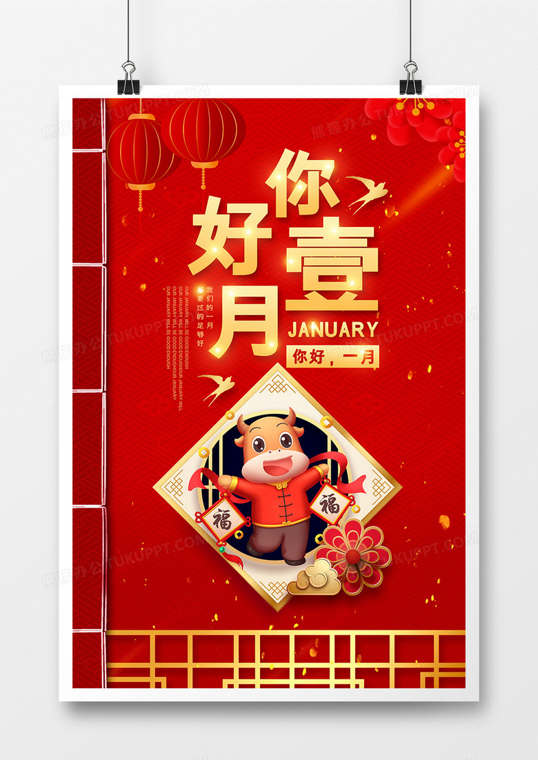 红色喜庆书本封面一月你好节日海报
