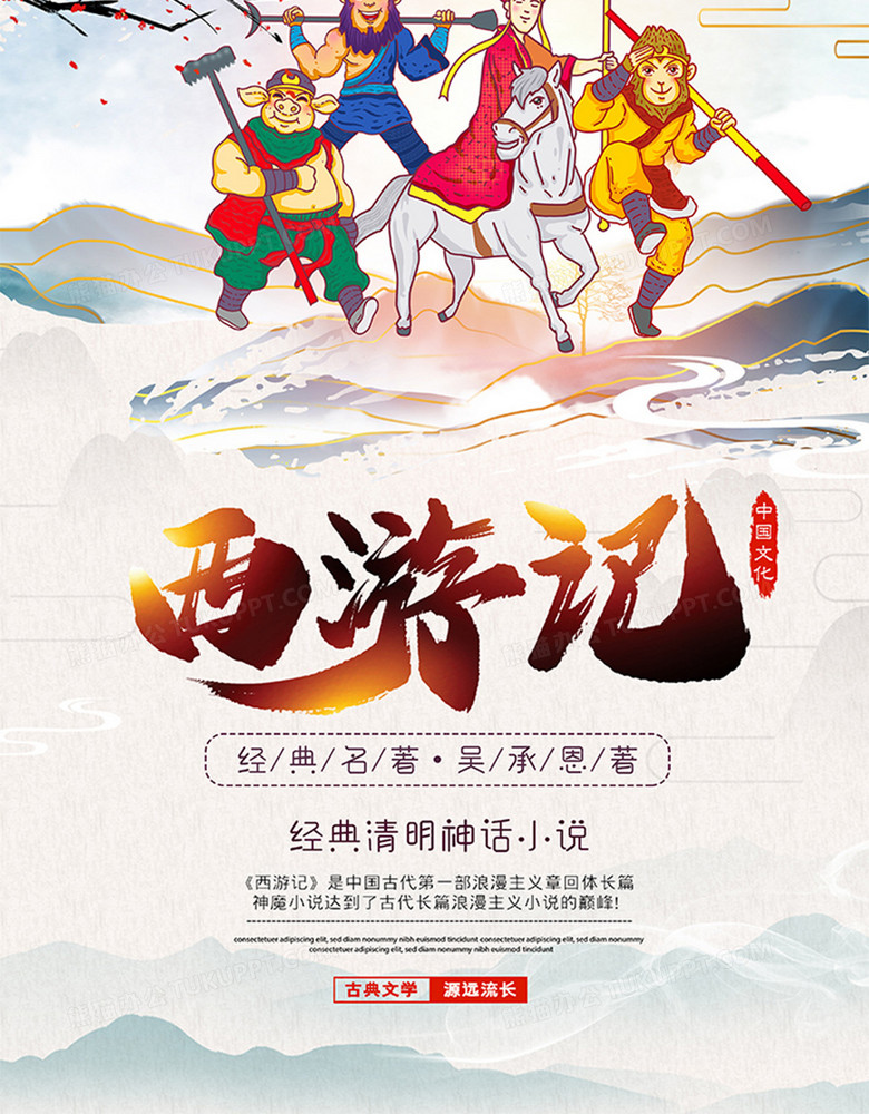 西游文化四大名著西游记中国风宣传海报设计图片下载_psd格式素材