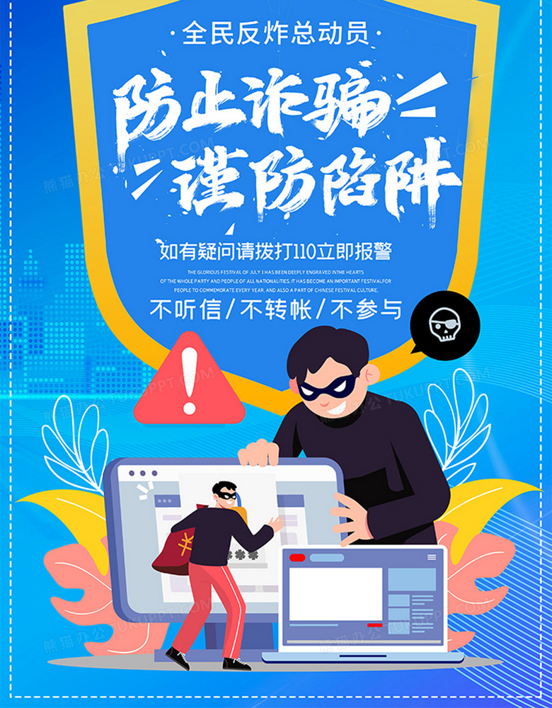 谨防诈骗科技背景宣传公益海报