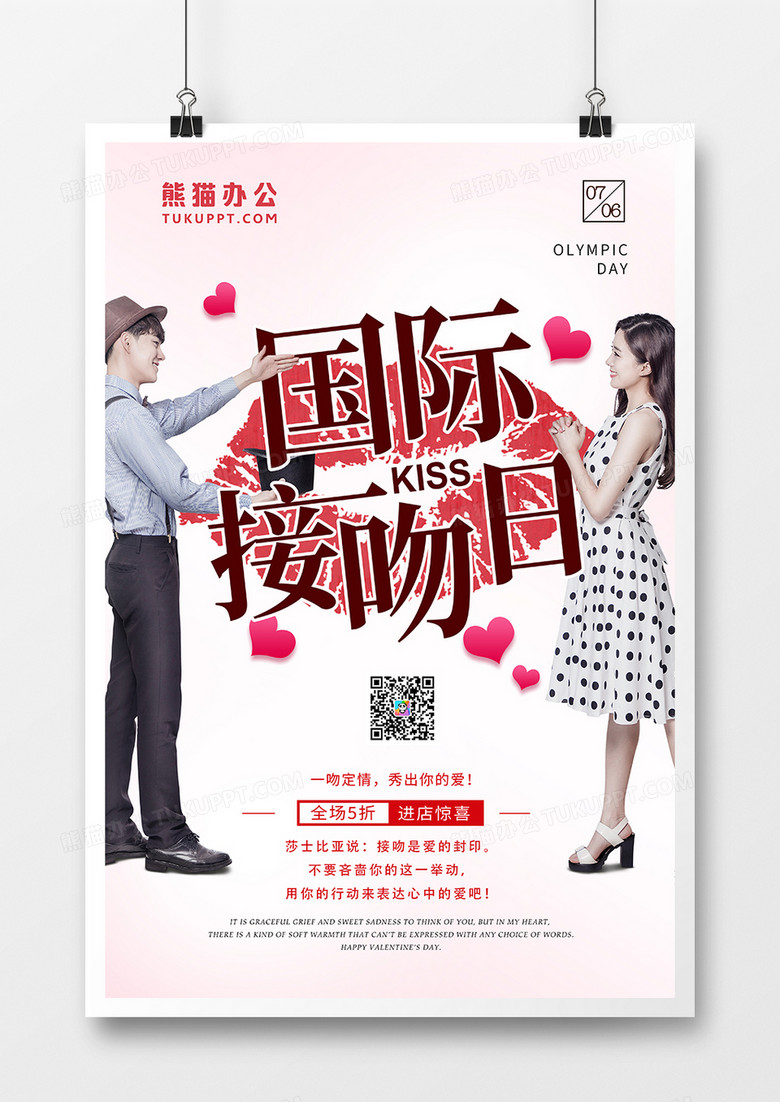 粉色清新国际接吻日节日海报