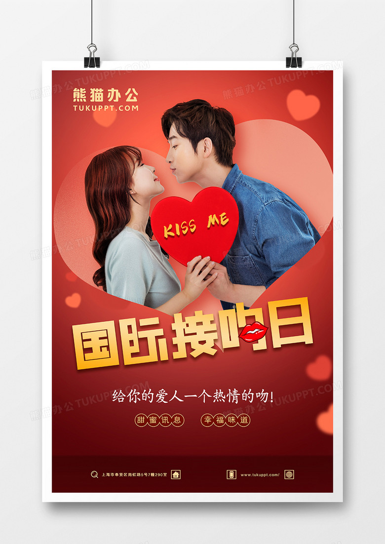 国际接吻日情侣合成海报设计