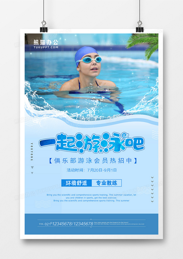 游泳培训体育运动强身健体海报