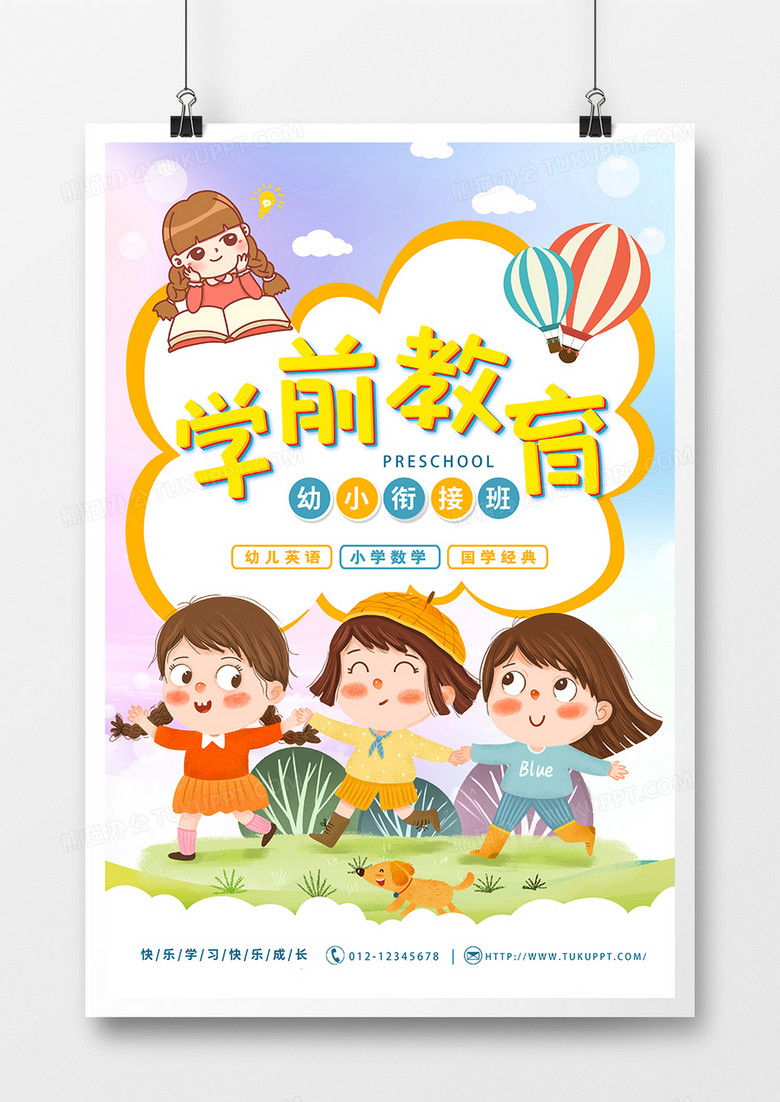 手绘幼小衔接学前教育培训海报