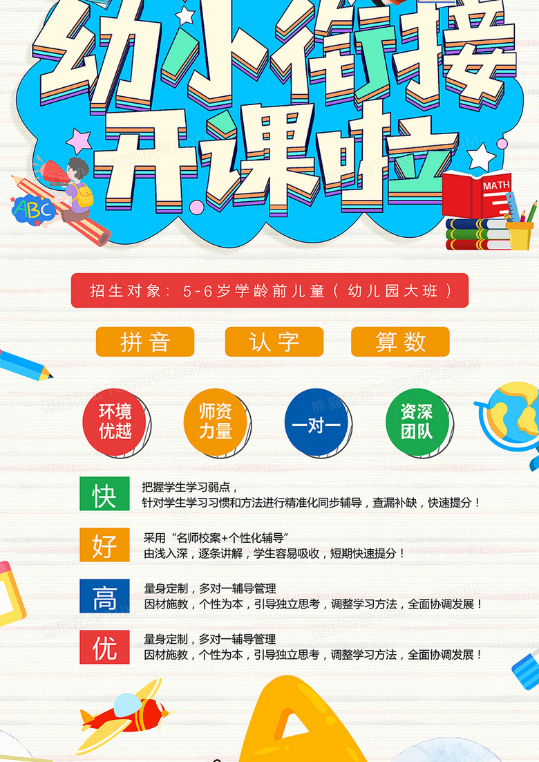 可爱卡通风儿童幼小衔接开课啦活动展架