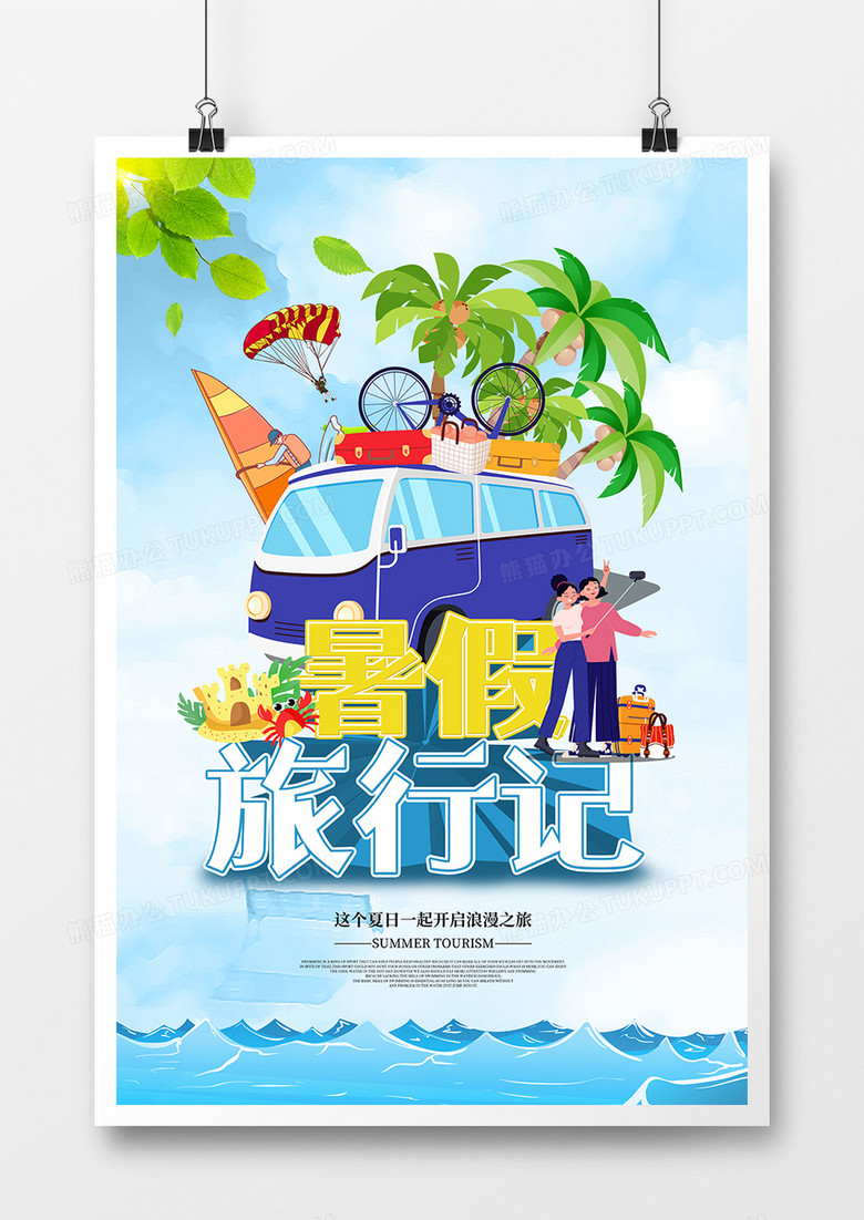蓝色清新创意暑期旅行海报