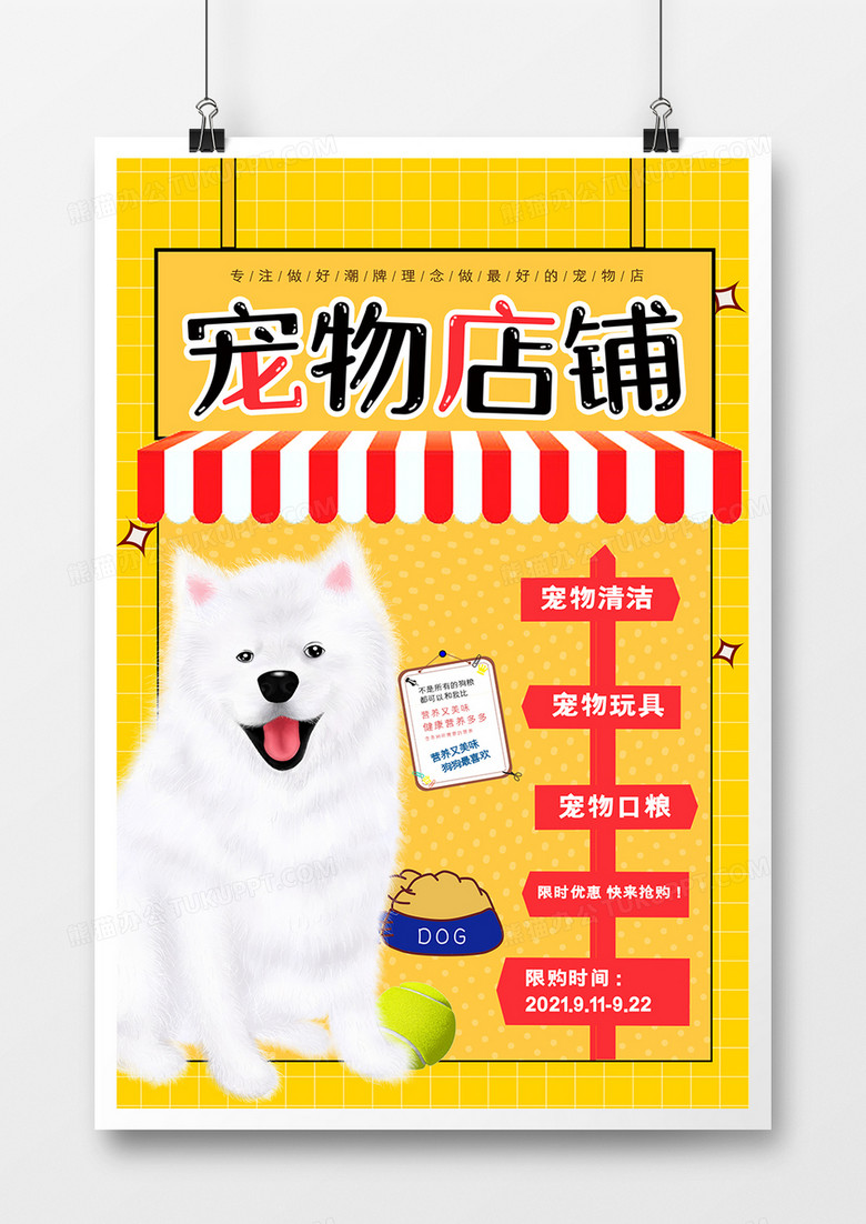 黄色简约宠物店铺促销海报设计