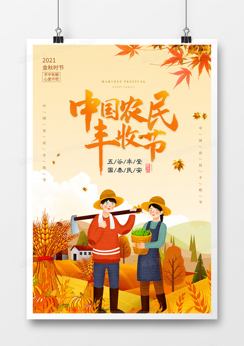 中国农民丰收节金秋插画海报设计