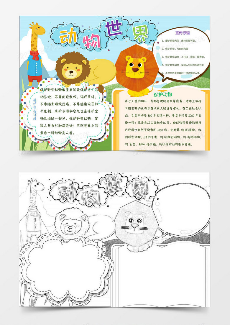 动物世界保护野生动物小报Word模板