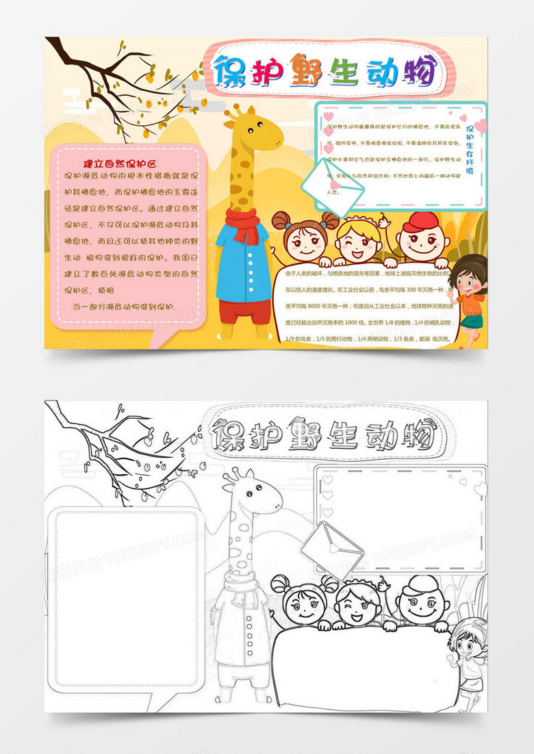 保护野生动物小报Word模板