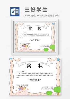 2019粉色卡通三好学生荣誉证书奖状通用Word模板