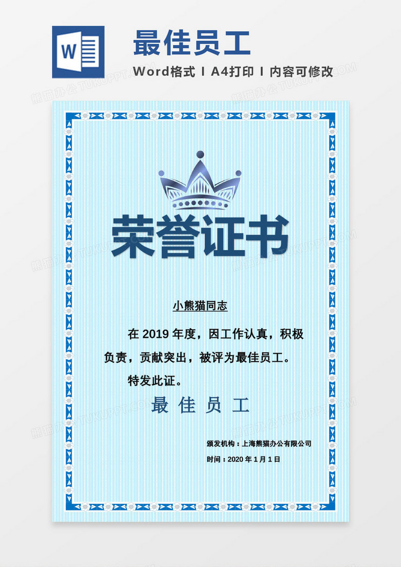 2019年会年终蓝色最佳员工 颁奖奖状Word模板