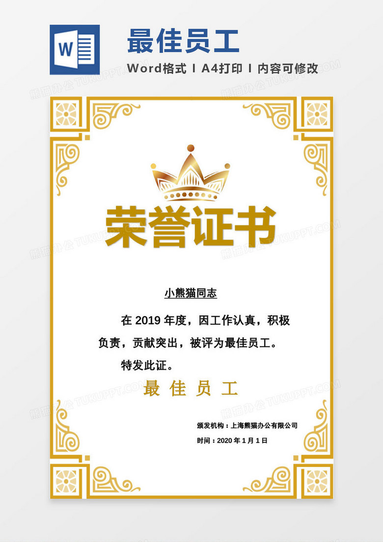 2019黄色边框公司颁奖最佳员工证书Word模板