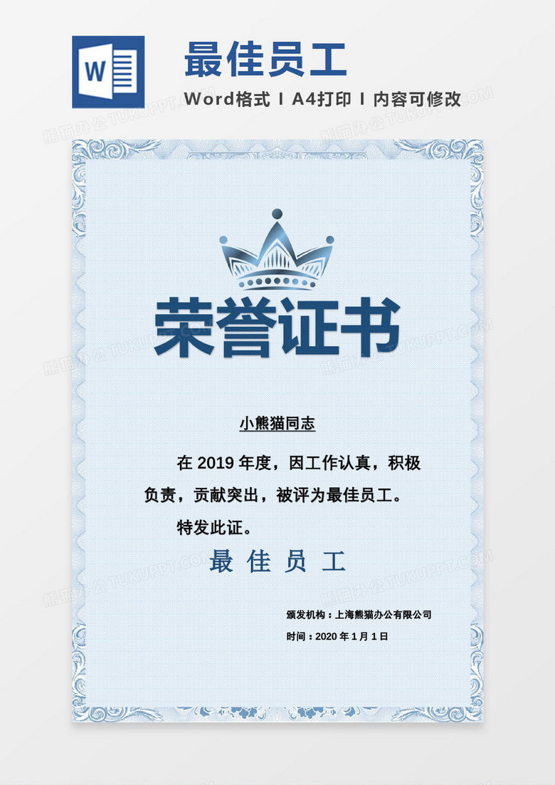 2019淡蓝色公司年会最佳员工 颁奖证书Word模板