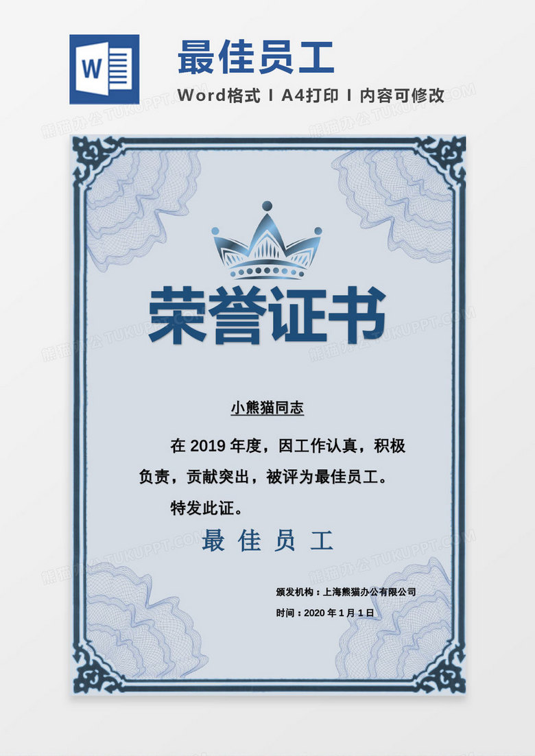 2019蓝色简约公司最佳员工 荣誉颁奖证书Word模板